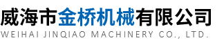 威海市金橋機(jī)械有限公司